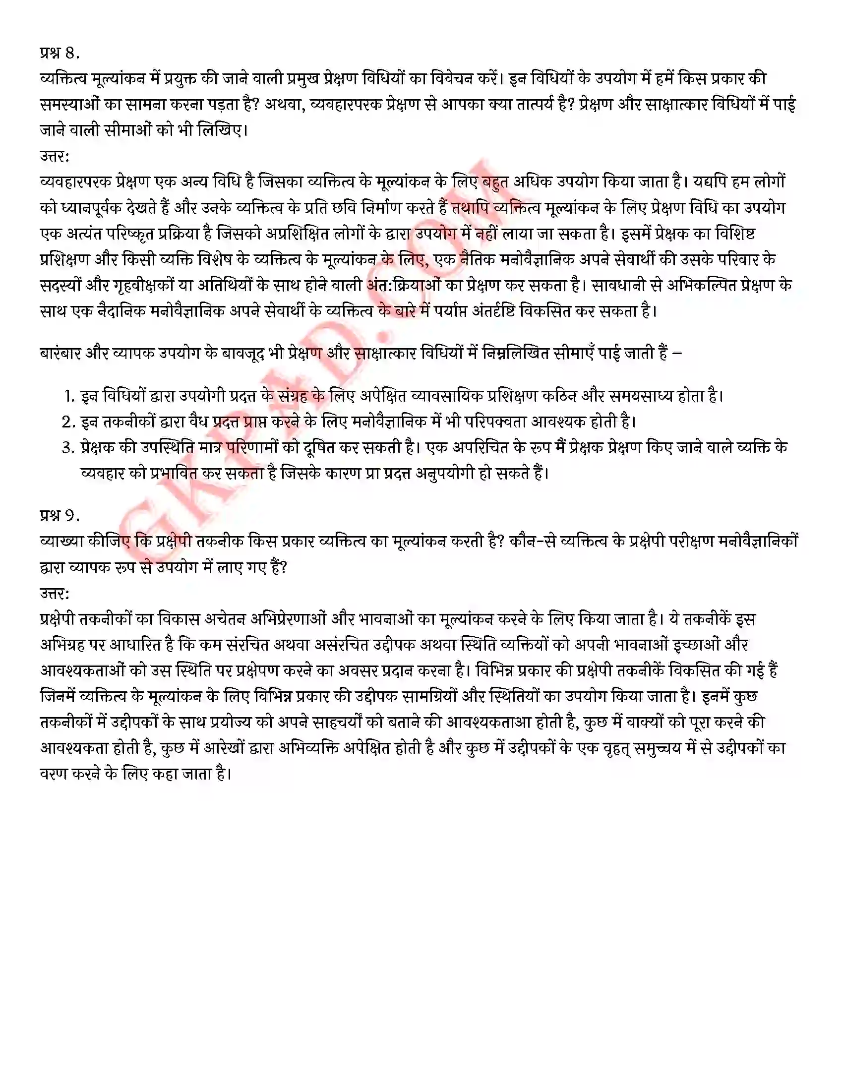 Bihar Board Class 12th Psychology (मनोविज्ञान) Chapter 2 आत्म एवं व्यक्तित्व (Self and Personality)) Solution 6